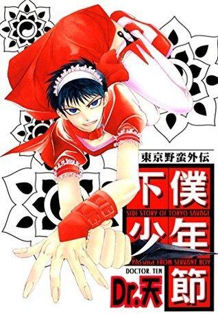 東京野蛮外伝 下僕少年節Ｉ (光彩コミックスBOYS・L)
