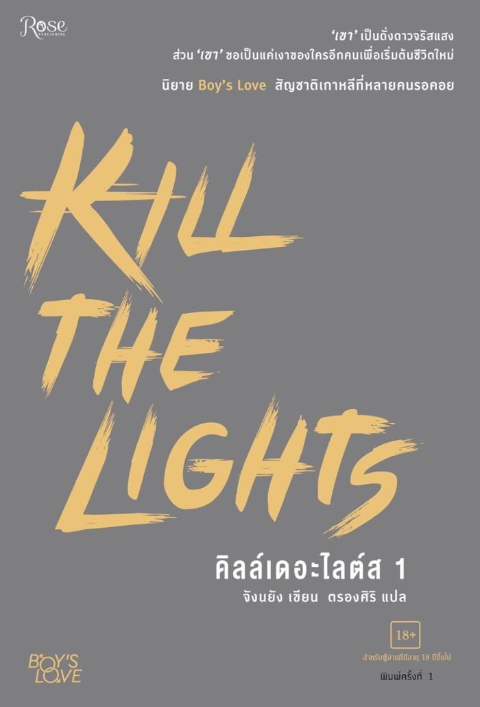 Kill the Lights 1