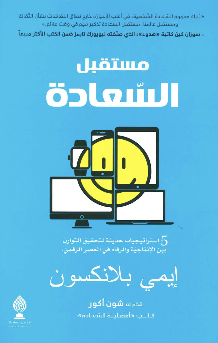 مستقبل السعادة: 5 استراتيجيات حديثة لتحقيق التوازن بين الإنتاجية والرفاه في العصر الرقمي