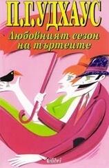 Любовният сезон на търтеите