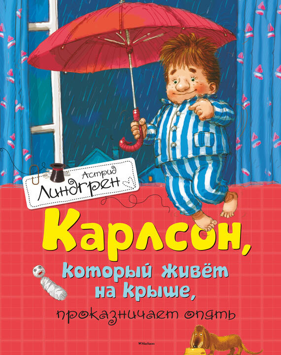 Карлсон, который живёт на крыше, проказничает опя