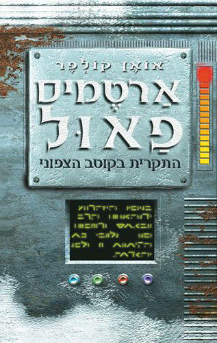 ארטמיס פאול: התקרית בקוטב הצפוני