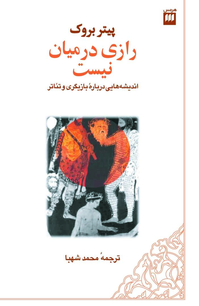 رازی در میان نیست: اندیشه‌هایی در مورد بازیگری و تئاتر