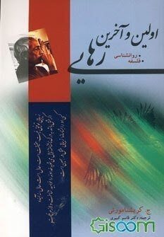 اولین و آخرین رهایی