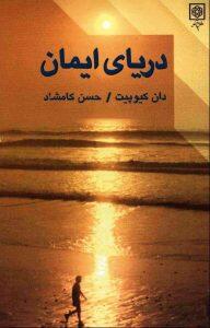 دریای ایمان