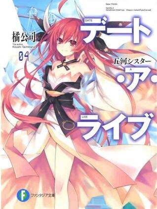 デート・ア・ライブ 04 - 五河士咲