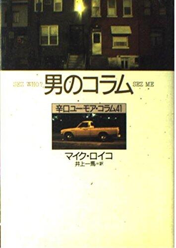 男のコラム―辛口ユーモア・コラム41