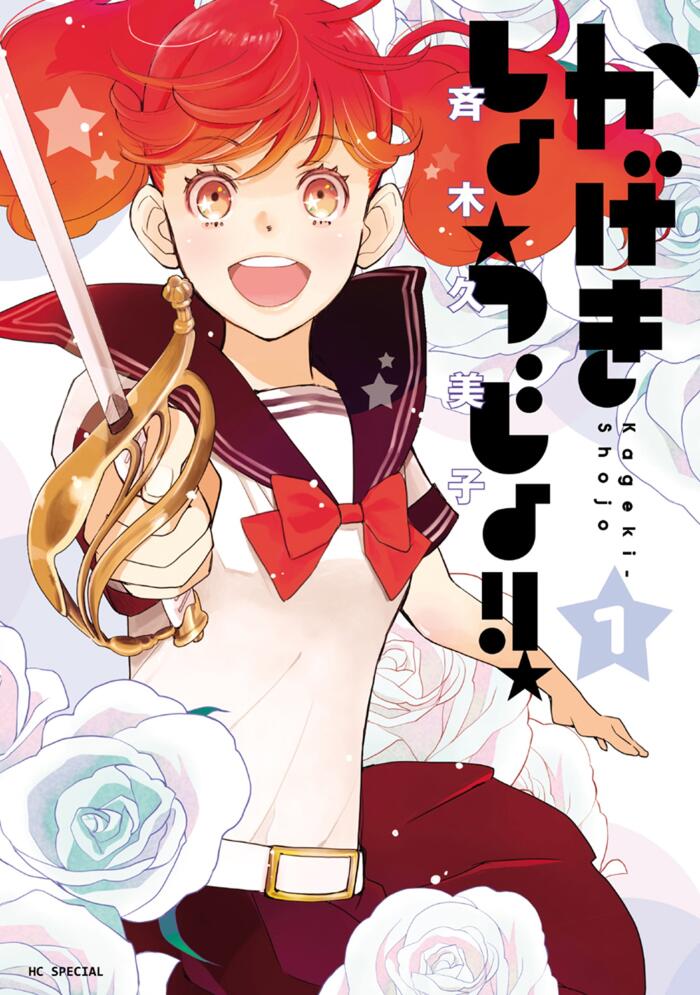 かげきしょうじょ!! 1 [Kageki Shōjo!! 1]