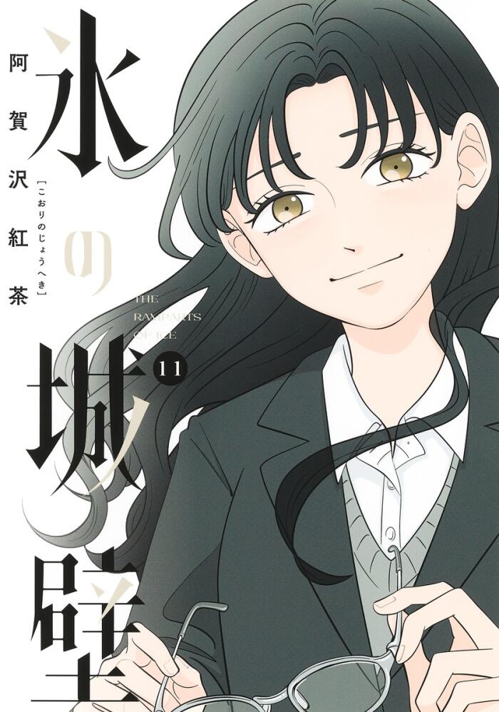 氷の城壁 11 [Kōri no Jōheki 11]