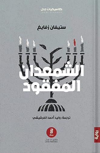 ‫الشمعدان المفقود‬