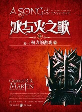 冰与火之歌3 卷一：权力的游戏（下）