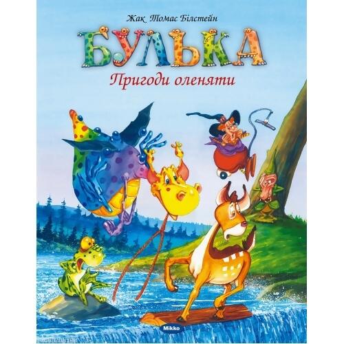 Булька. Пригоди оленяти