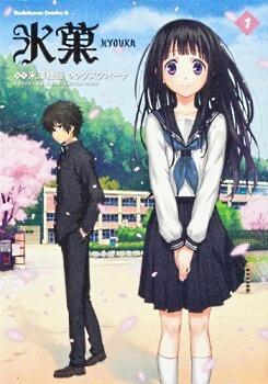 氷菓 1 [Hyouka 1]