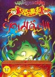 اللعبة المدمرة