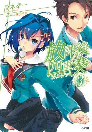 放課後四重奏３ (GA文庫)