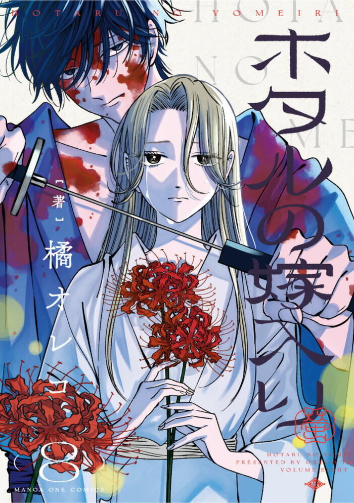 ホタルの嫁入り8 [Hotaru no Yomeiri 8]