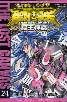 聖闘士星矢 THE LOST CANVAS 冥王神話 24