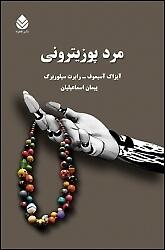 مرد پوزیترونی