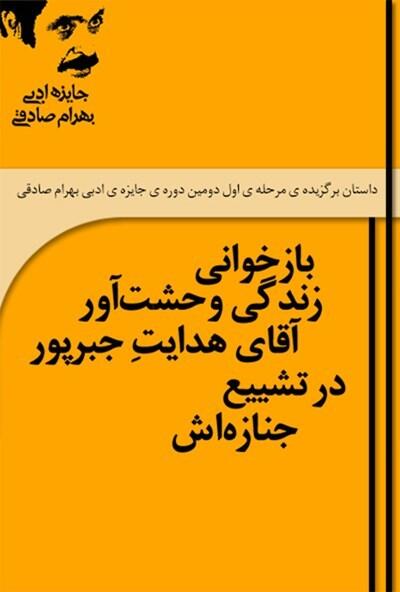 بازخوانی زندگی وحشت‌آور آقای هدایتی جبرپور در تشییع جنازه‌ها