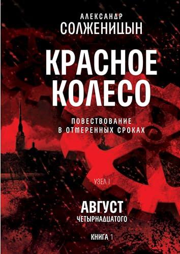 Красное колесо. Узел I: Август Четырнадцатого. Книга 1: Том 1. Новое издание