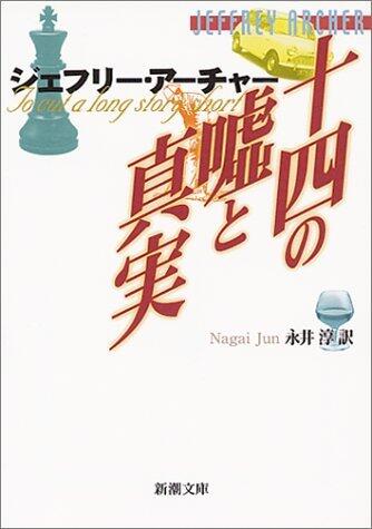 十四の嘘と真実 [Jūshi No Uso To Shinjitsu]