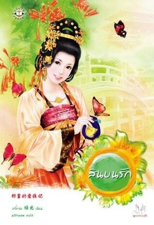 สินบนรัก