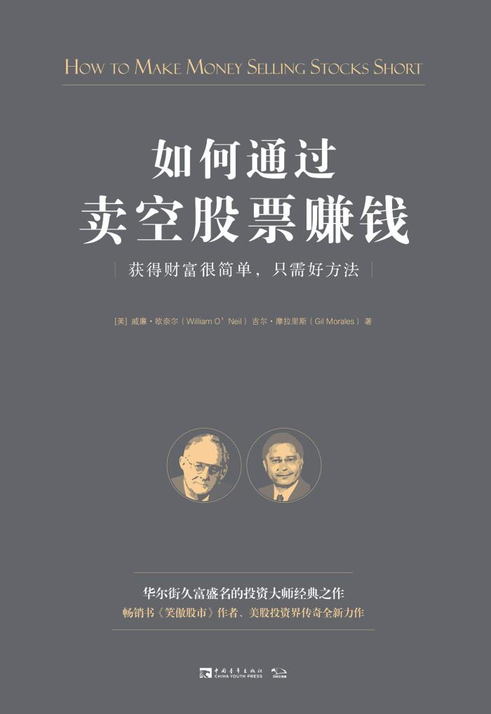 如何通过卖空股票赚钱：获得财富很简单，只需好方法（卖空书《笑傲股市》《股票买卖原则》作者、美股投资界传奇全新力作，被称为"资深投资大师"的投资大亨亨利•秀尔经典之作）