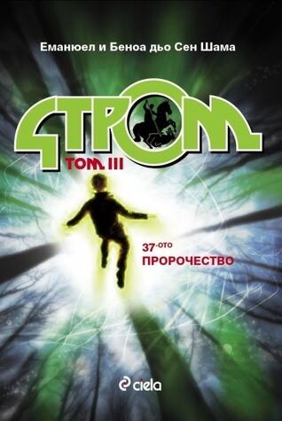 Стром: 37-ото пророчество