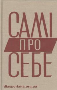Самі про себе: Автобіографії видатних українців ХХ-го століття