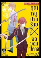 คุณหนูปากร้าย x จิ้งจอกปิศาจ เล่ม 5