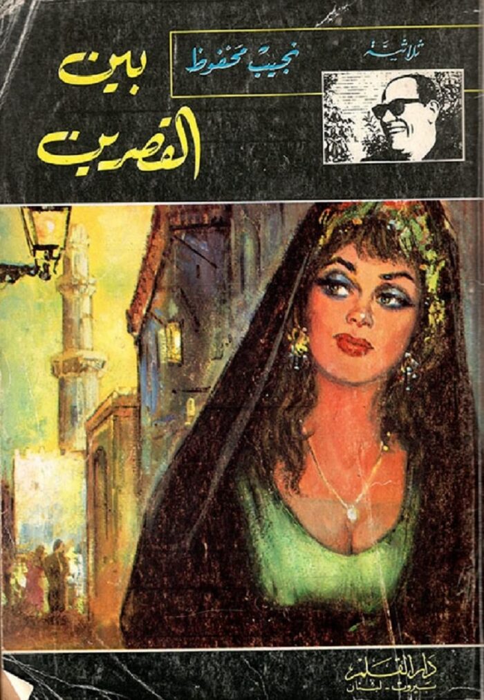 ‫بين القصرين‬