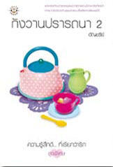 กังวานปรารถนา เล่ม 2