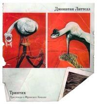 Триптих. Три этюда о Фрэнсисе Бэконе