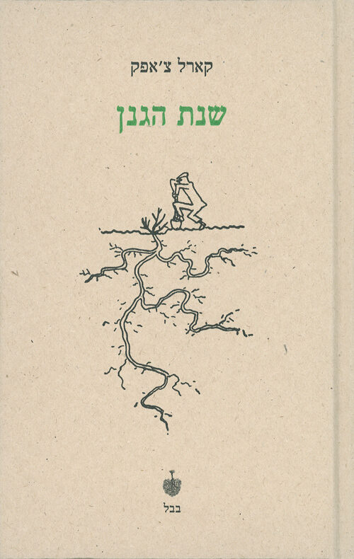 שנת הגנן