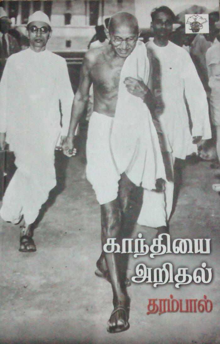 காந்தியை அறிதல்