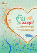 ร้ายแผลงฤทธิ์