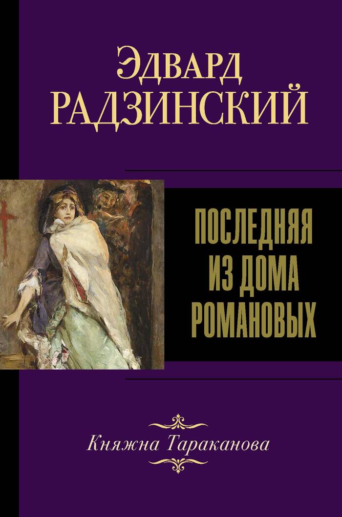Poslednyaya iz Doma Romanovih