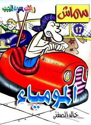 المومياء