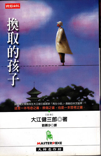 換取的孩子