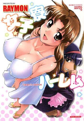 女子寮ハーレム