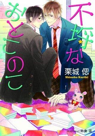 不埒なおとこのこ