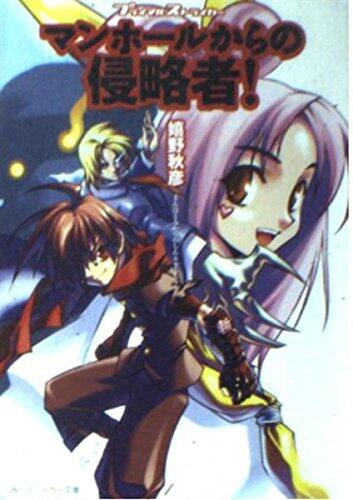 Invaders from manhole -! Primal Striker (Kadokawa Sneaker Bunko) (2000) ISBN: 4044178143 [Japanese Import]
