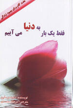 فقط یک بار به دنیا می آییم