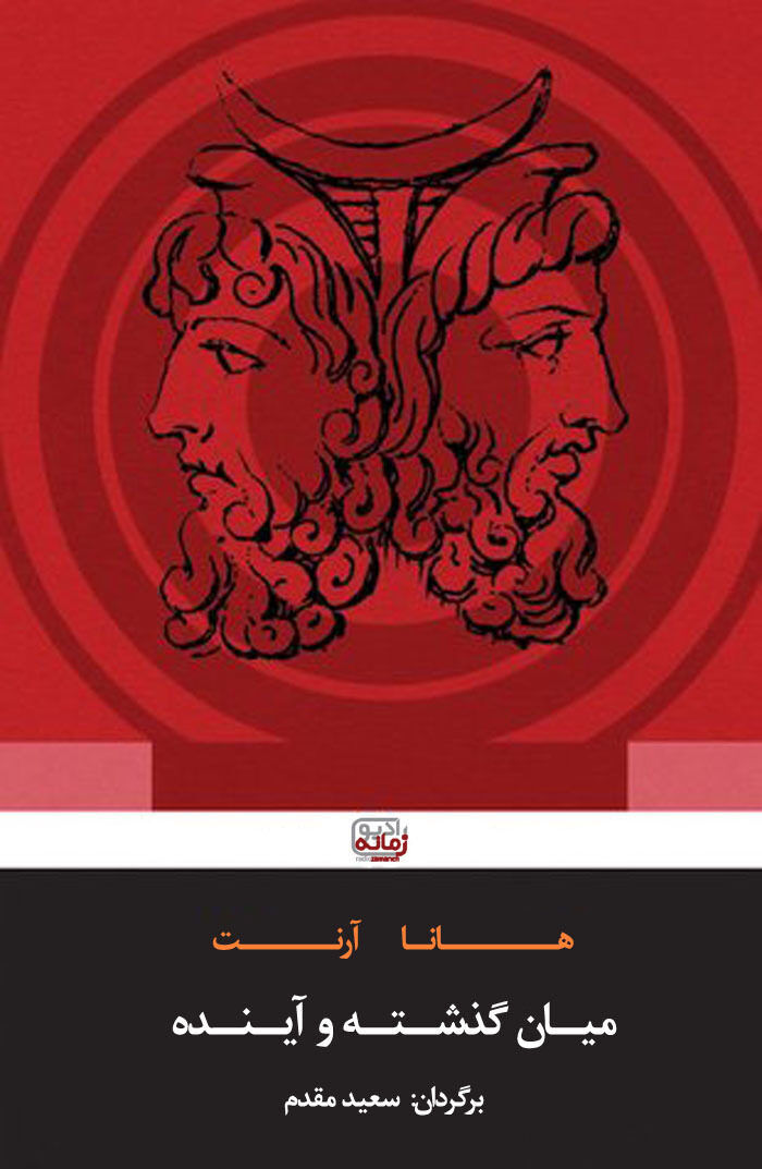 میان گذشته و آینده