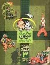 ماجراهای تن تن خبرنگار جوان جلدهای 13 تا 18، جلد 3 از مجموعه 6 جلدی