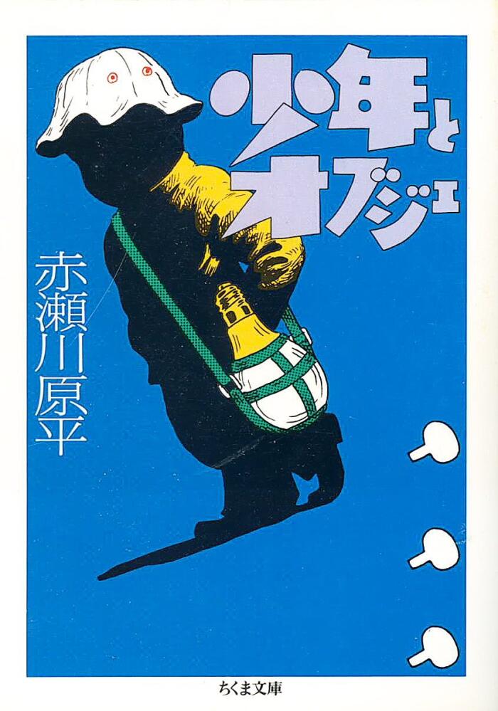 少年とオブジェ