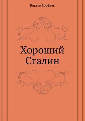 Хороший Сталин