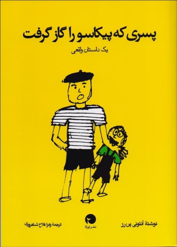 پسری که پیکاسو را گاز گرفت