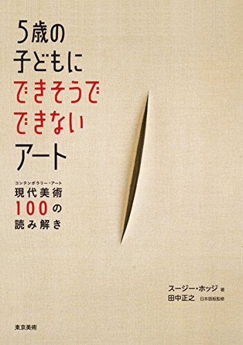 5歳の子どもにできそうでできないアート: 現代美術(コンテポラリーアート)100の読み解き