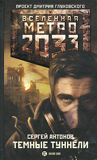 Темные туннели